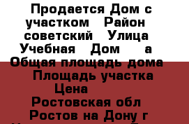 Продается Дом с участком › Район ­ советский › Улица ­ Учебная › Дом ­ 1 а › Общая площадь дома ­ 40 › Площадь участка ­ 1 000 › Цена ­ 3 100 000 - Ростовская обл., Ростов-на-Дону г. Недвижимость » Дома, коттеджи, дачи продажа   . Ростовская обл.,Ростов-на-Дону г.